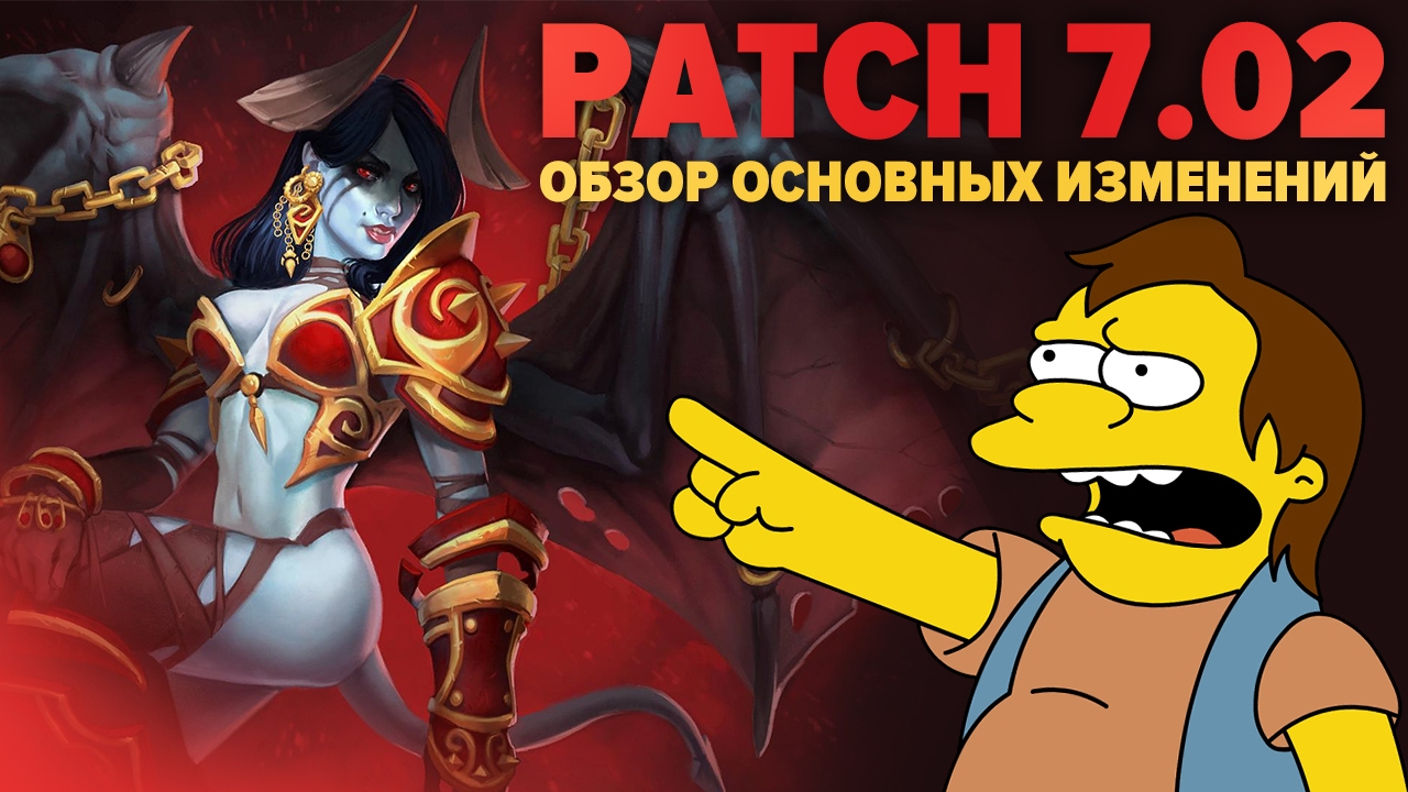Патч 7.02 - обзор изменений