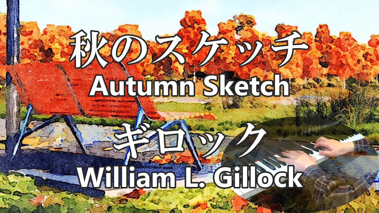 秋のスケッチ Autumn Sketch／ギロック William L. Gillock ピアノ cover 「叙情小曲集」 第12曲