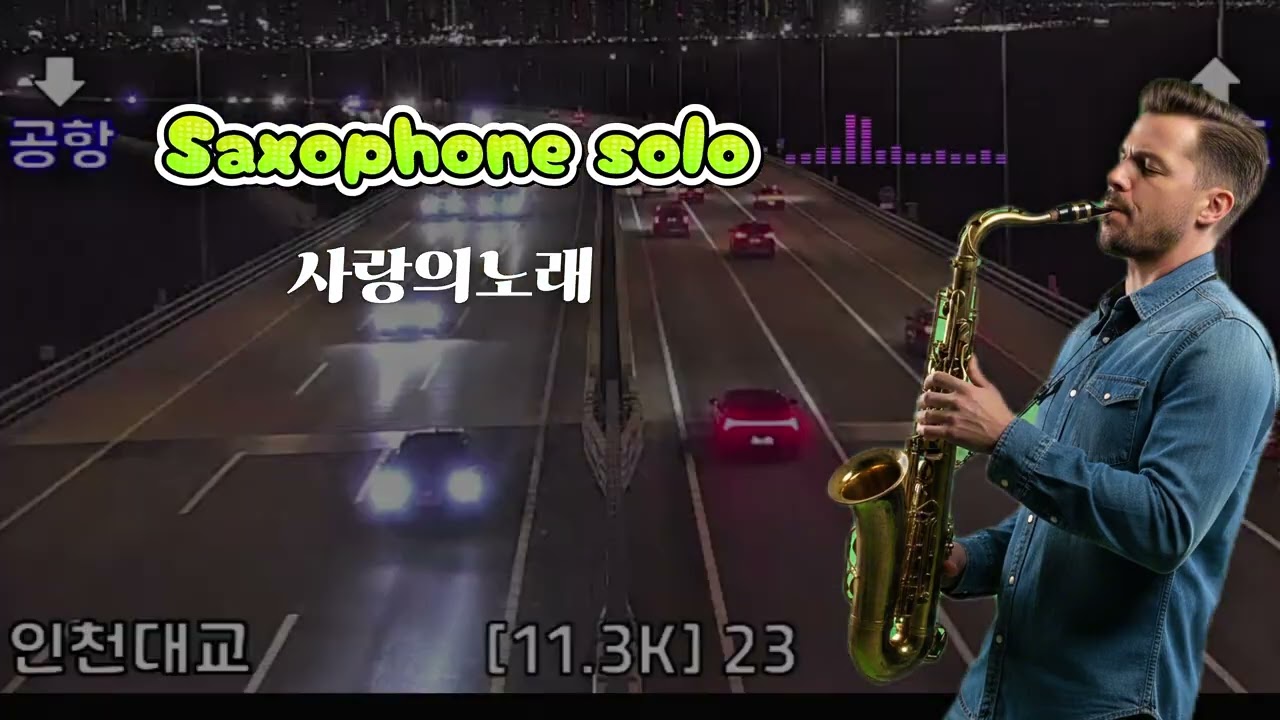 섹소폰 솔로 연주 사랑의 노래 