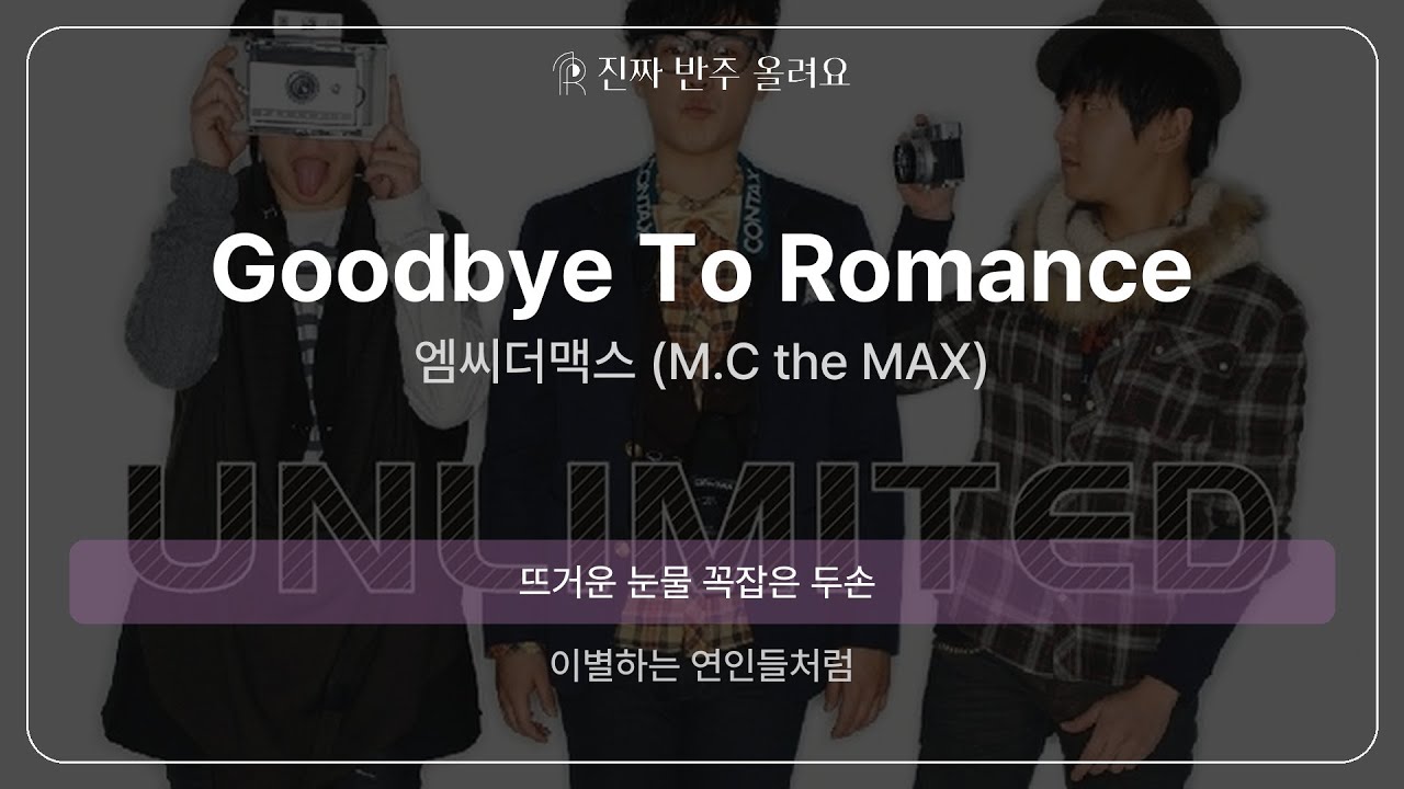Goodbye To Romance - 엠씨더맥스 (M.C the MAX) [원곡 MR][멜로디 제거 ver]