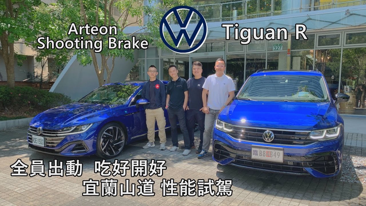 宜蘭山道 性能試駕 VW Tiguan R & Arteon SB 二百萬怎麼選 | 新車試駕