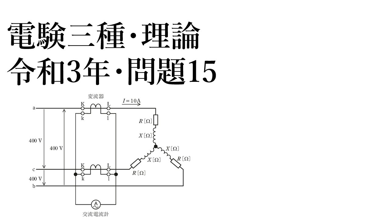 電験三種・理論・令和3年・問15
