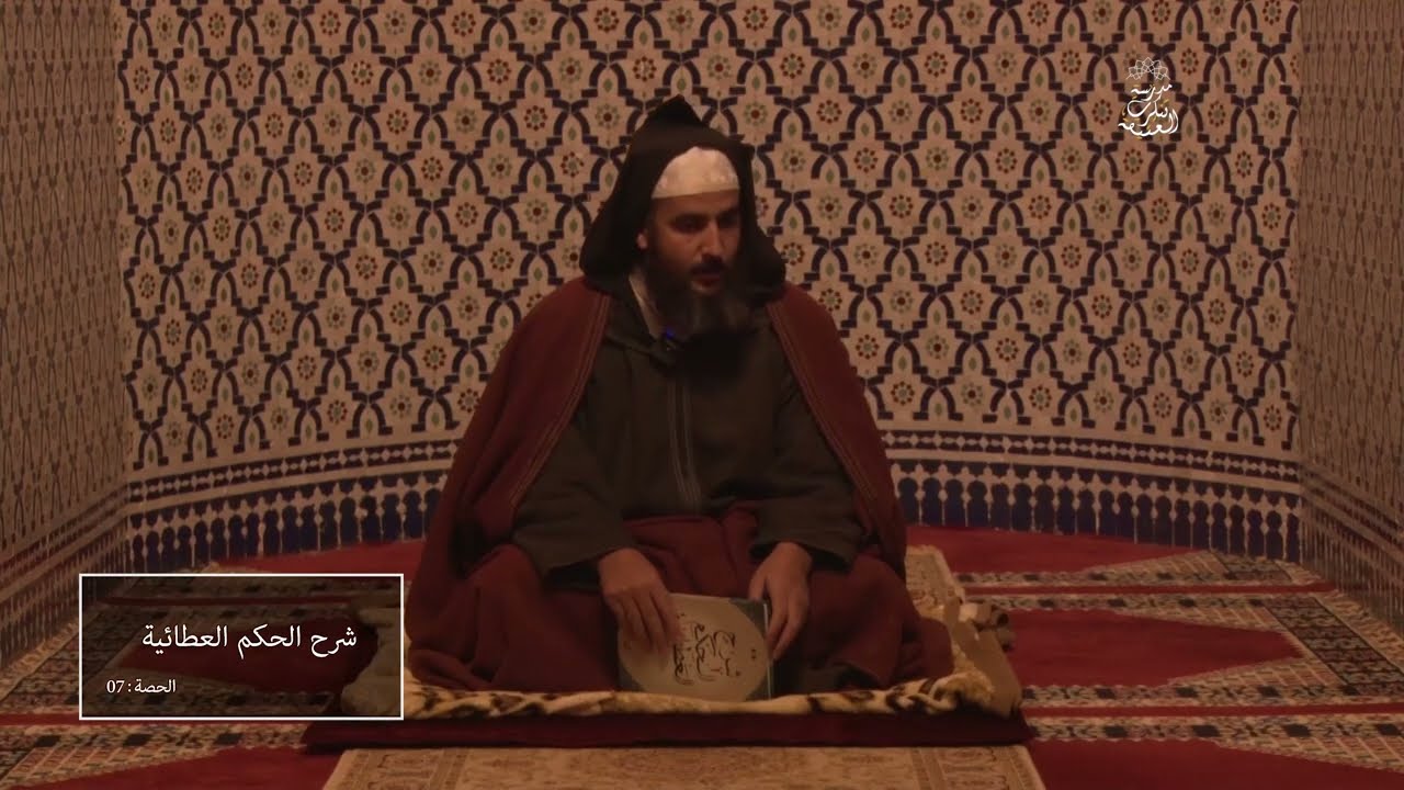 شرح الحكم العطائية | الدرس 7 | الشيخ محمد البردوني الحسيمي