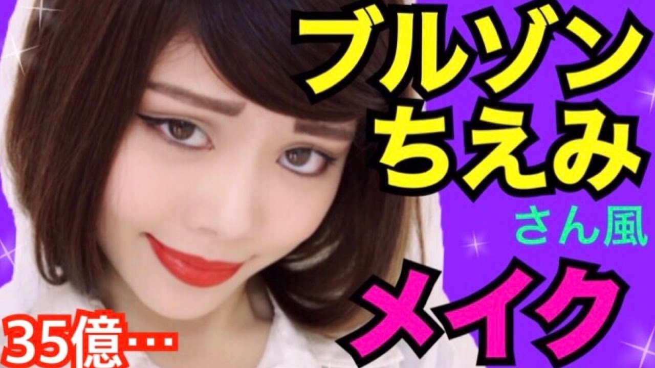 【メイク】ブルゾンちえみさん風ものまねメイク◆35億♡キャリアウーマン♡池田真子がプチプラコスメで変身してみた！Makeup Tutorial