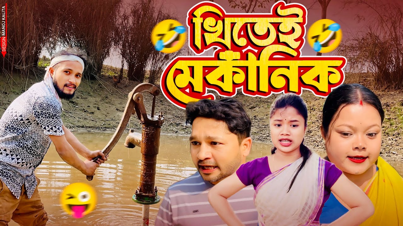 খিতেই মেকানিক 🛠️॥ Assamese Funny Video ॥ Assamese New Video 2025 ॥ Khitei Kai New Video 2025