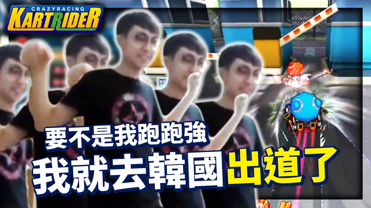 能歌善舞！當時要不是我跑跑強，我就去韓國出道了！│跑跑卡丁車【爆哥Neal】