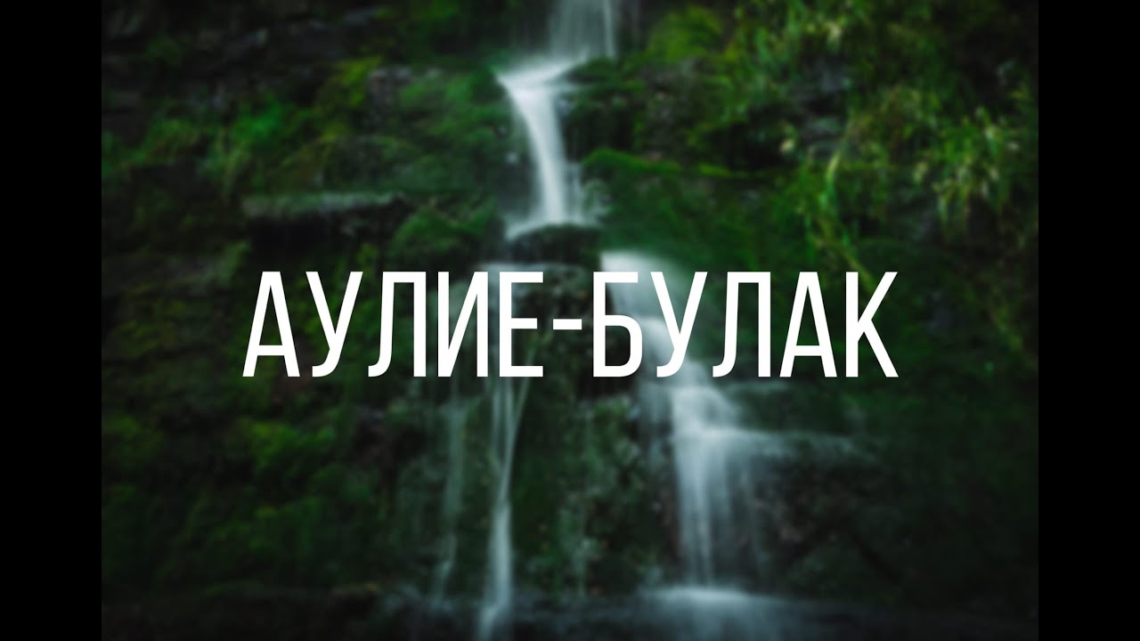 ВЛОГ// ВОДОПАД (Акмолинская область)