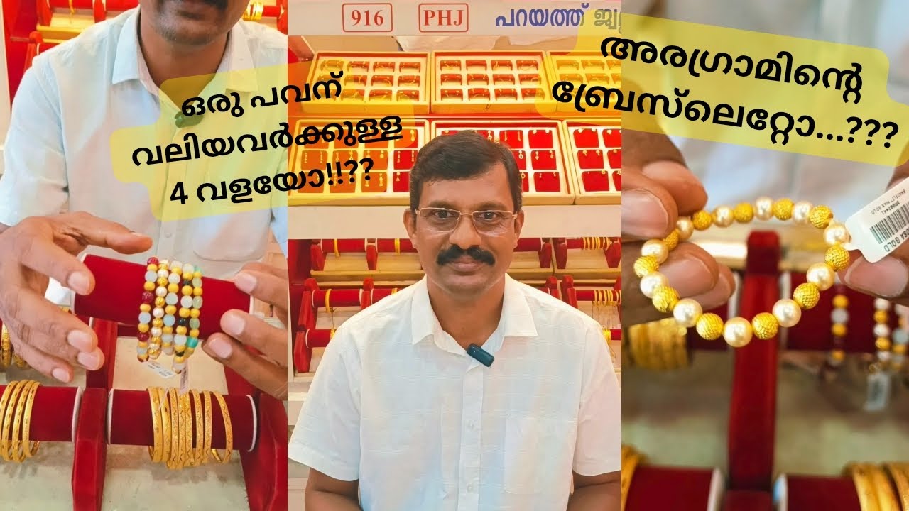 വലിയവർക്കുള്ള രണ്ട് ഗ്രാമിൽ തുടങ്ങുന്ന വളകളും ഒരു ഗ്രാമിൽ തുടങ്ങുന്ന ബ്രേസ്‌ലെറ്റുകളും .... 🧡