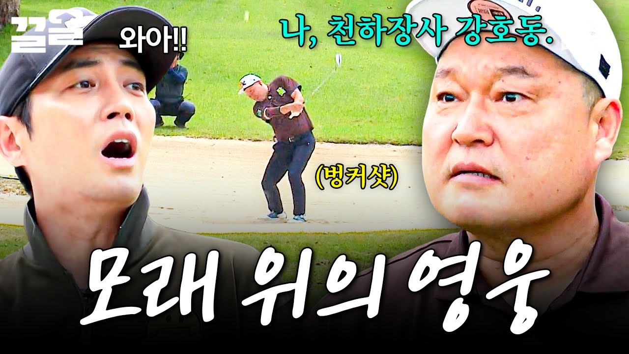 과거에도, 지금도 모래 전문가 강호동 | 짠내골프