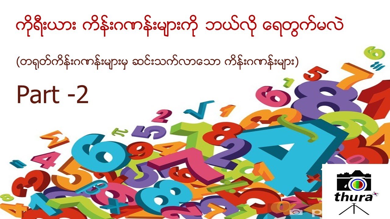 တရုတ်ကိန်းဂဏန်းများမှ ဆင်းသက်လာသော ကိုရီးယား ကိန်းဂဏန်းများ part 2