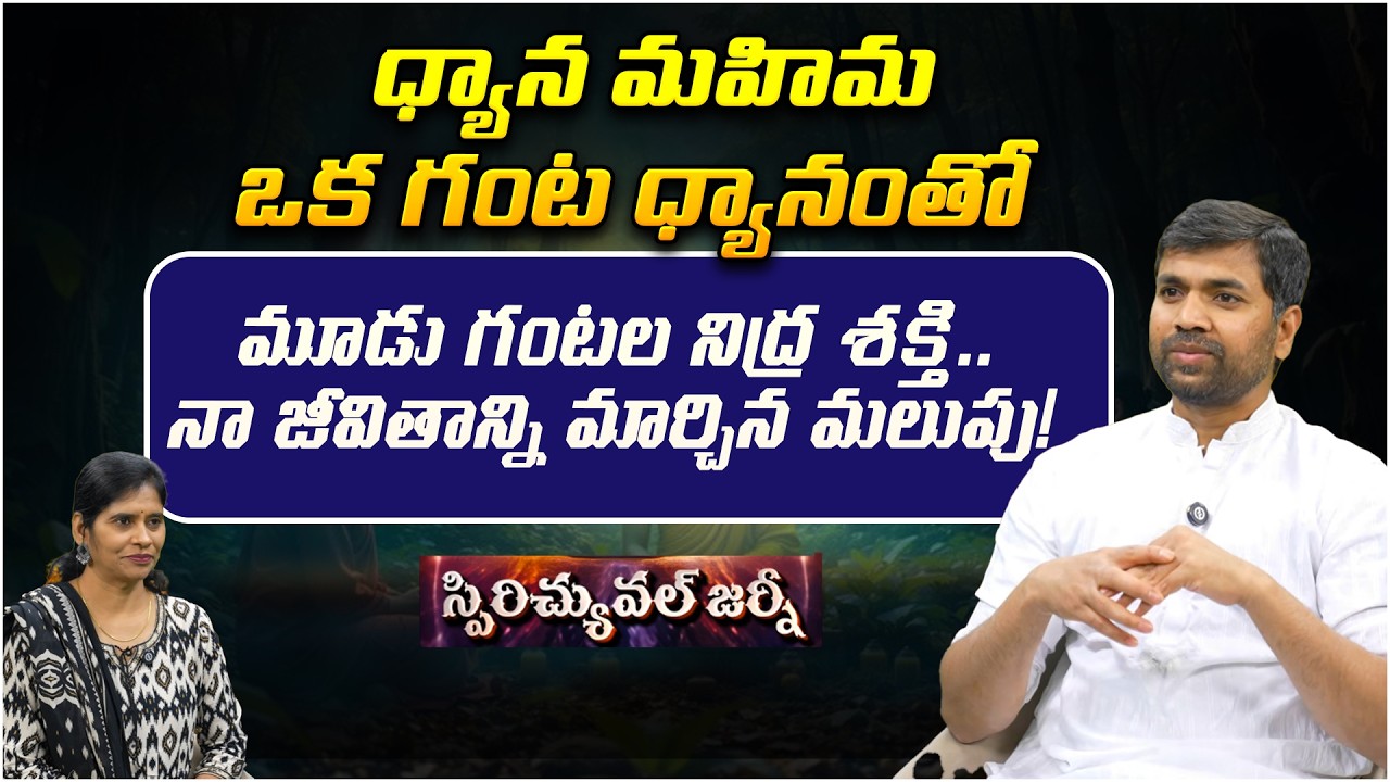 ధ్యాన మహిమ ఒక గంట ధ్యానంతో మూడు గంటల నిద్ర శక్తి.. | Spiritual journey | Arun | Meditation Miracle