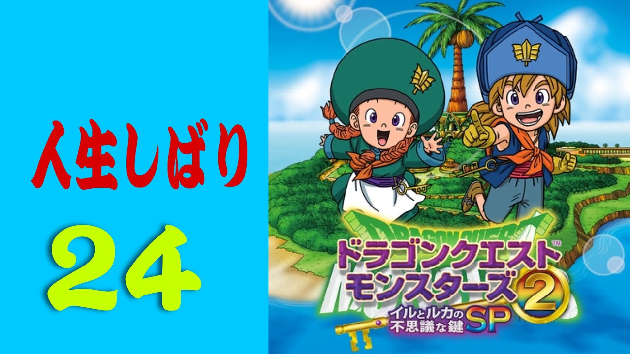 ドラクエモンスターズ2　人生しばり