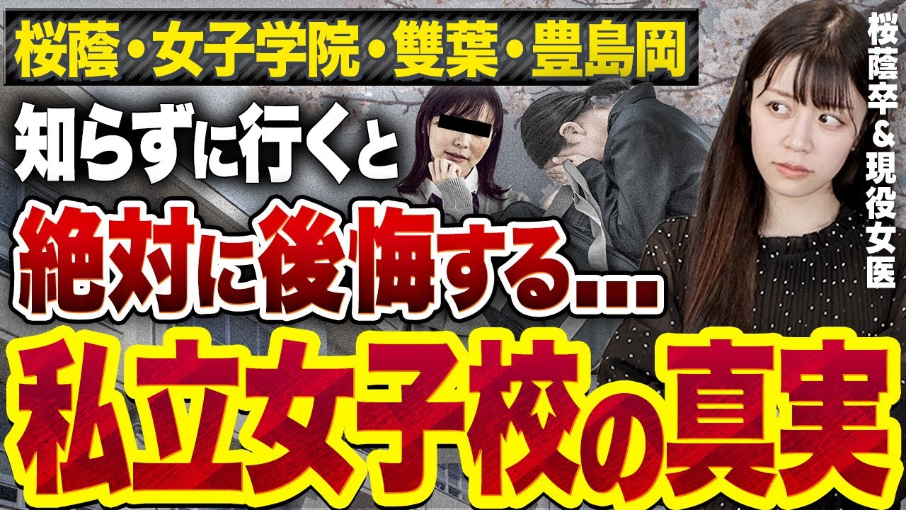 【暴露】確執だらけの女社会...!?【桜蔭・女子学院・雙葉・豊島岡】