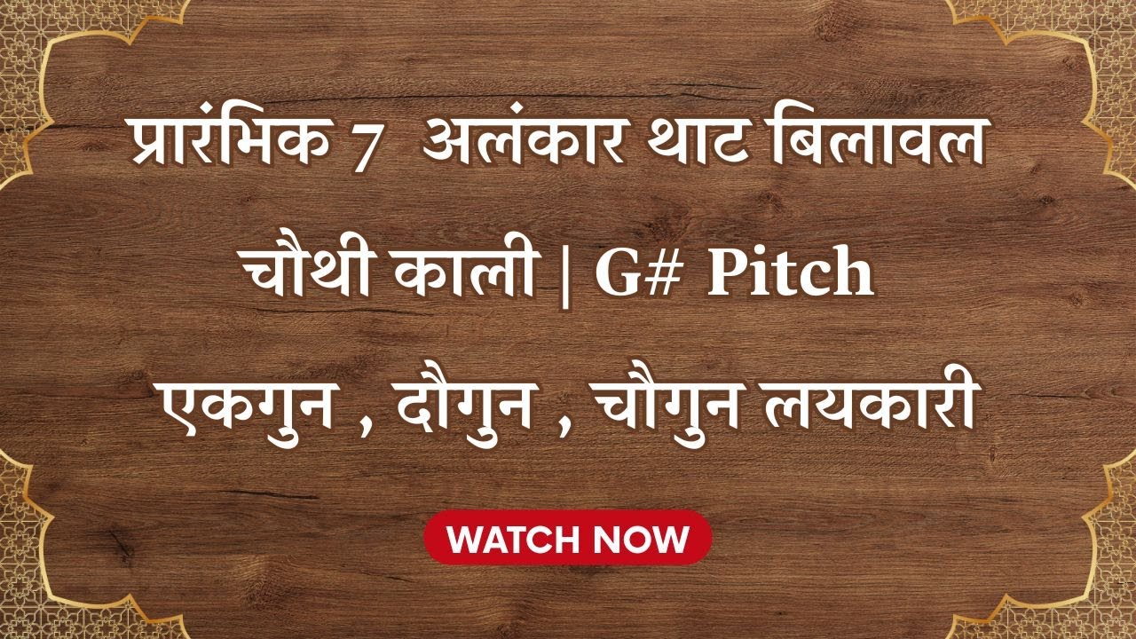 प्रारंभिक 7  अलंकार | एकगुन , दोगुन,  चोगुन । थाट बिलावल | G# Pitch   #harijapandey #themusicflow