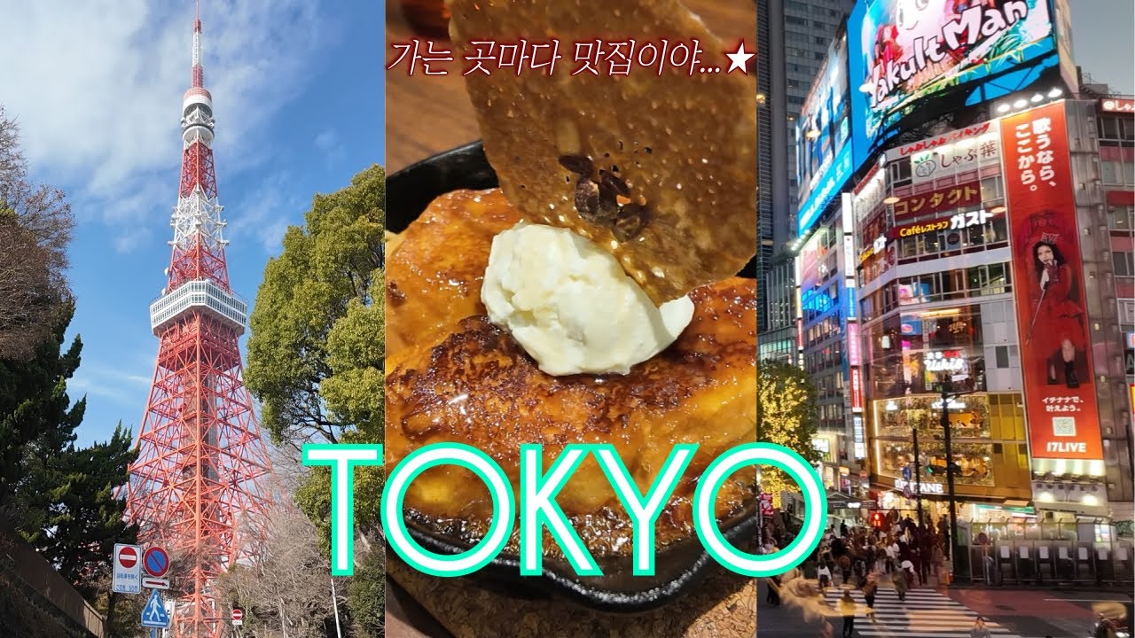 도쿄 여행 브이로그 | 도쿄 우정여행 | 도쿄 맛집 추천 | 이게 시부야의 밤 거리구나 | 1일 1나마비루 | 생애 첫 도쿄!