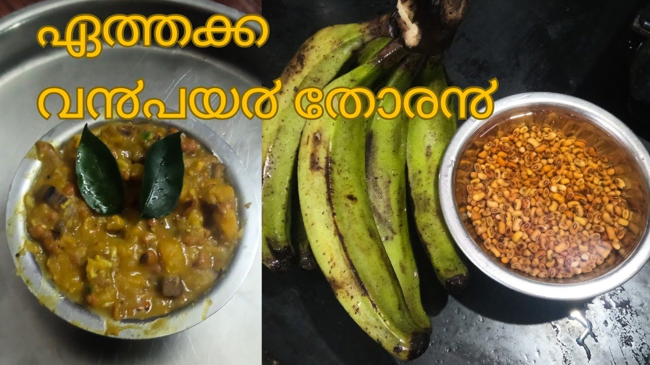 #eathakaya vanpayar thoran #ഏത്തയ്ക്കവ൯പയ൪ തോര൯