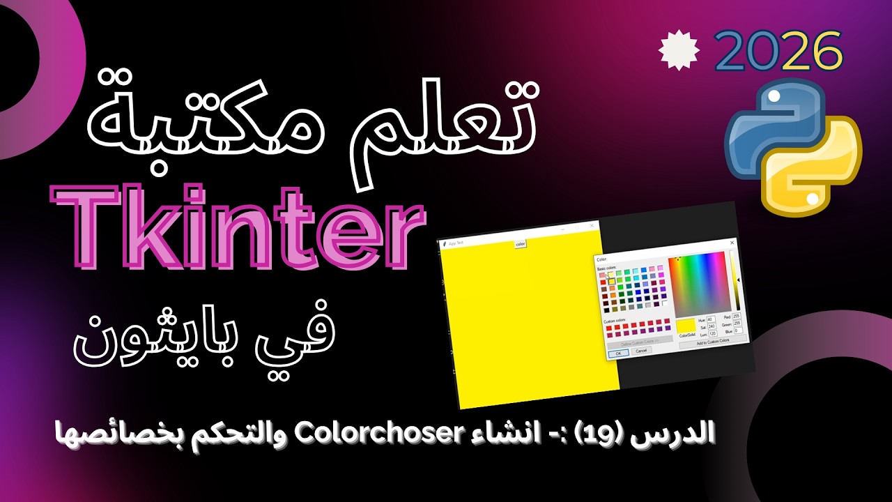 تعلم مكتبة Tkinter في بايثون | الدرس19- استدعاء Colorchooser والتحكم بخصائصه