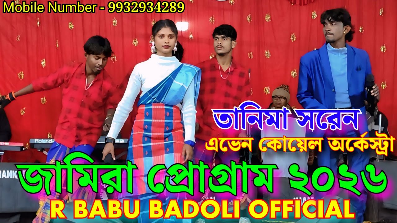 জামিরা প্রোগ্রাম 2026 // তানিমা সরেন // এভেন কোয়েল অর্কেস্ট্রা বোরো পুরুলিয়া