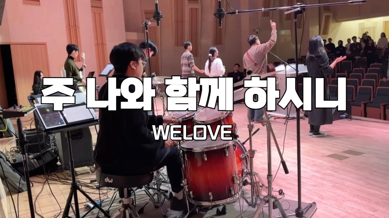 [DRUM CAM] 주 나와 함께 하시니