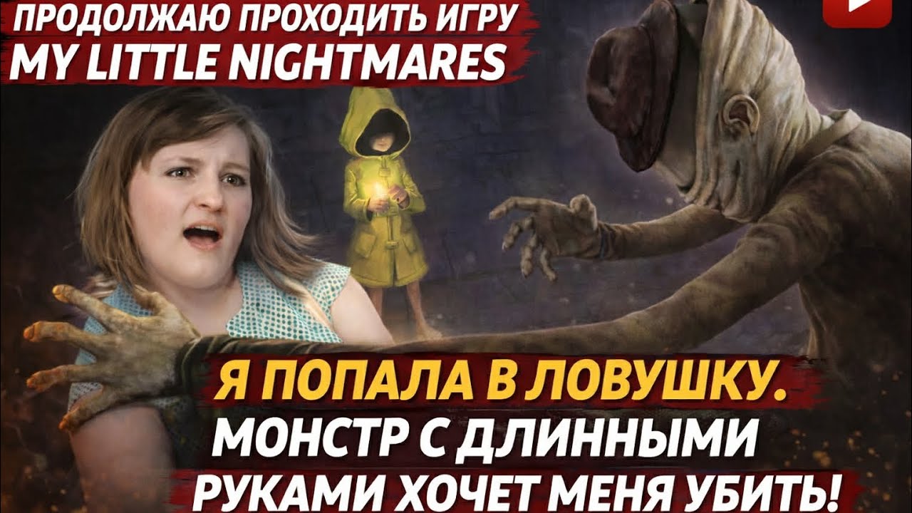 Продолжаю проходить игру|my little nightmares| я попала в ловушку!|  что это за монстр???