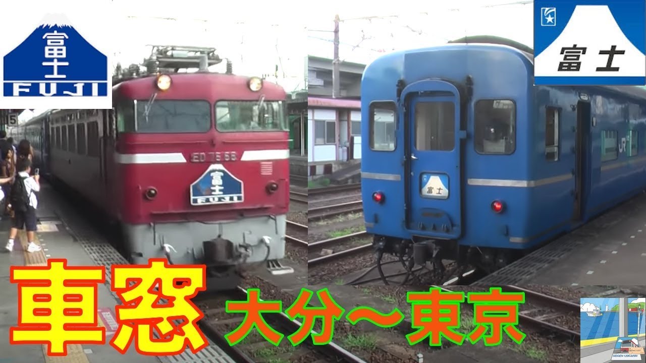 【寝台列車アナウンス】寝台特急富士　大分～東京