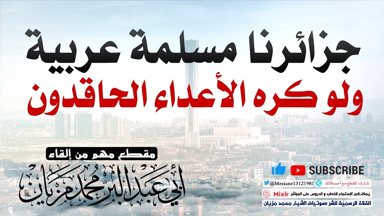 جزائرنا مسلمة عربية ولو كره الأعداء الحاقدون || أبي عبد البّر محمد مزيان -حفظه الله-