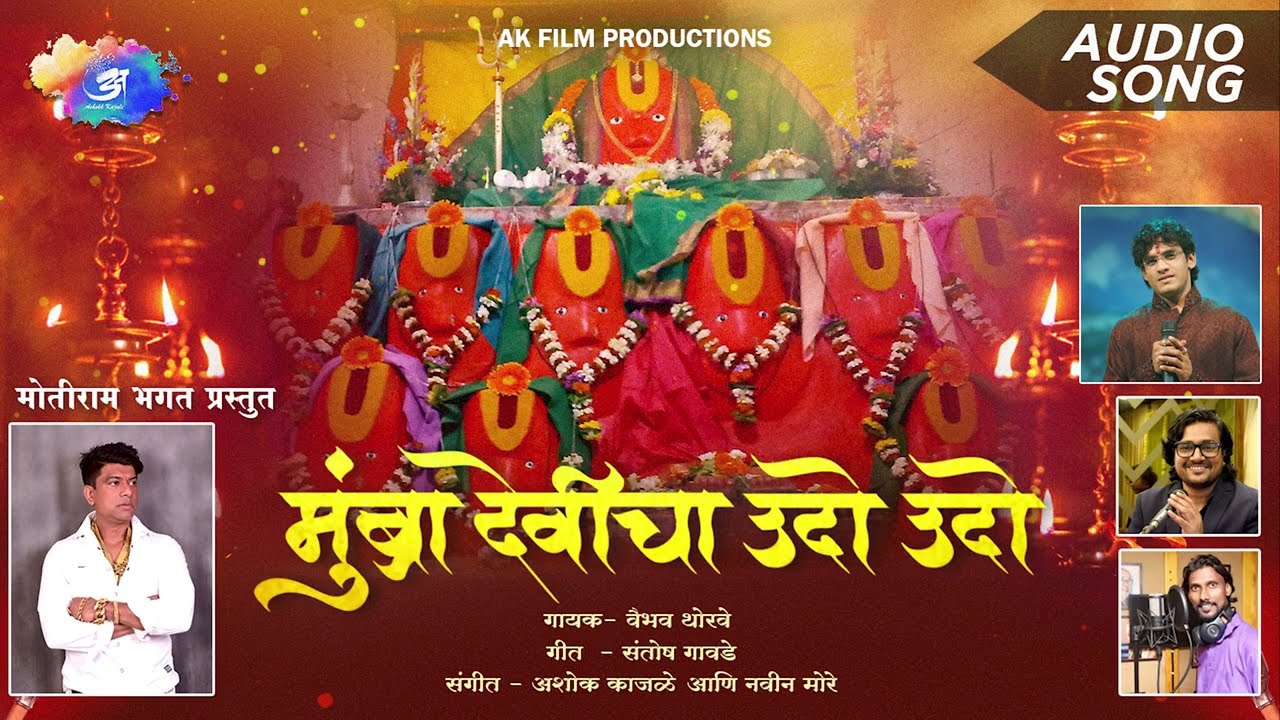 Mumbra Devicha Udo Udo |Motiram Bhagat | Ashokk Kajale | Naveen More | Vaibhav Thorave #mumbradevi