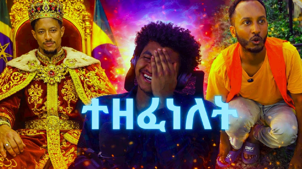 ይሄን ታሪክ እኔ ብቻ ነኝ ያልሰማዉት😂😂😂