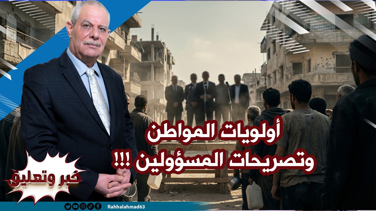 أولويات المواطن وتصريحات المسؤولين !!!