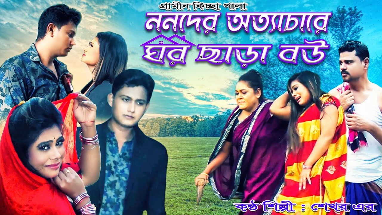 ননদের অত্যাচারে ঘর ছাড়া বউ | গ্রামীণ কিচ্ছাপালা | কণ্ঠ শিল্পী শেখর  | Solid Bangla