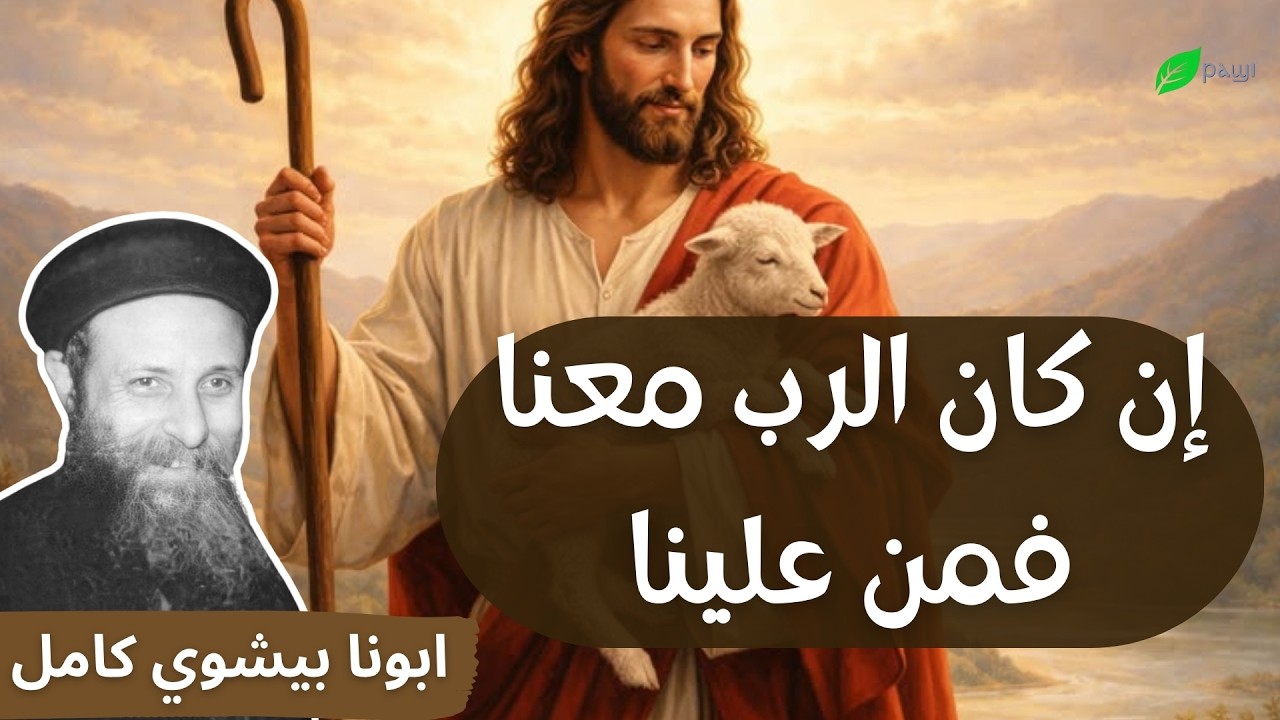 ان كان الله معنا فمن علينا ابونا بيشوي كامل If God is for us, who can be against us? Fr Bishoy Kamel