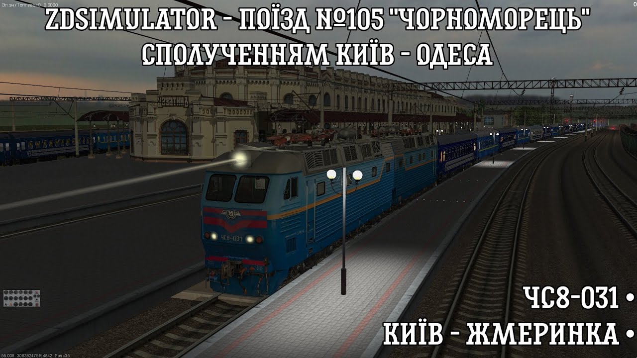 ZDSimulator - поїзд №105 