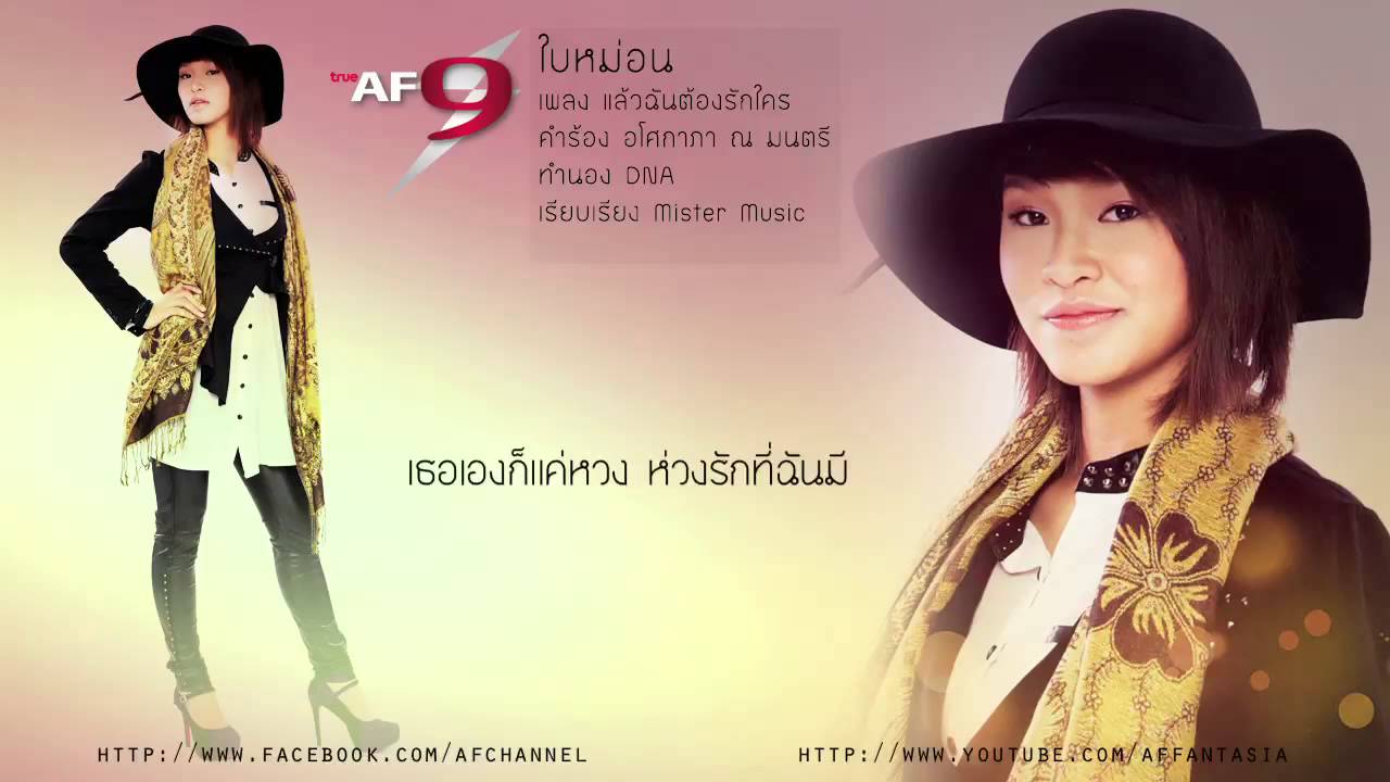 แล้วฉันต้องรักใคร - ใบหม่อน AF9 [Official Audio]