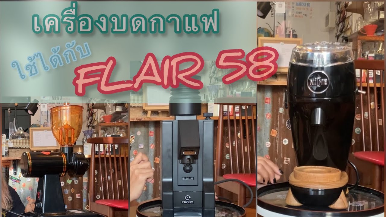 EP27: เครื่องบดกาแฟที่ใช้ได้กับ Flair58
