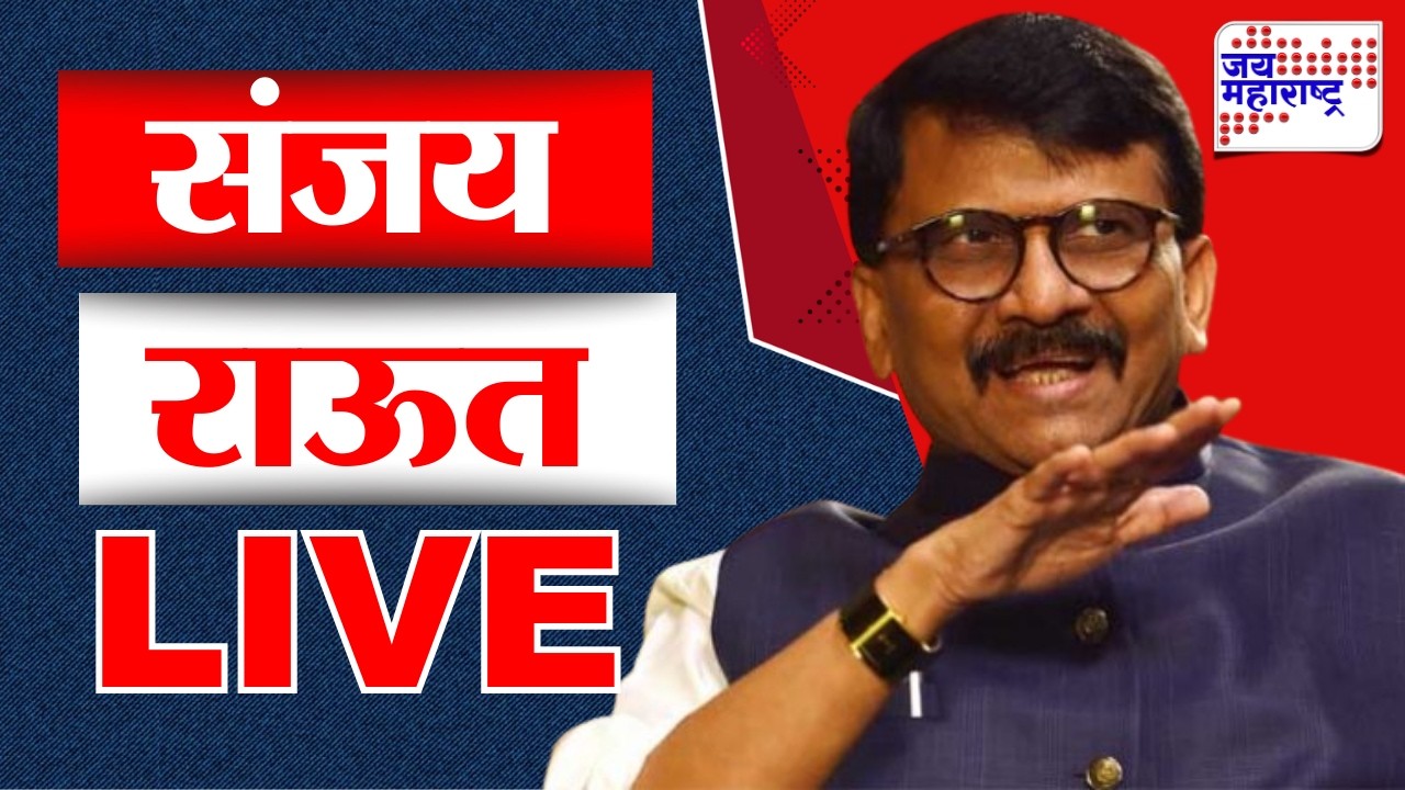 Sanjay Raut PC LIVE | संजय राऊत यांची पत्रकार परिषद लाईव्ह | Jai Maharashtra News