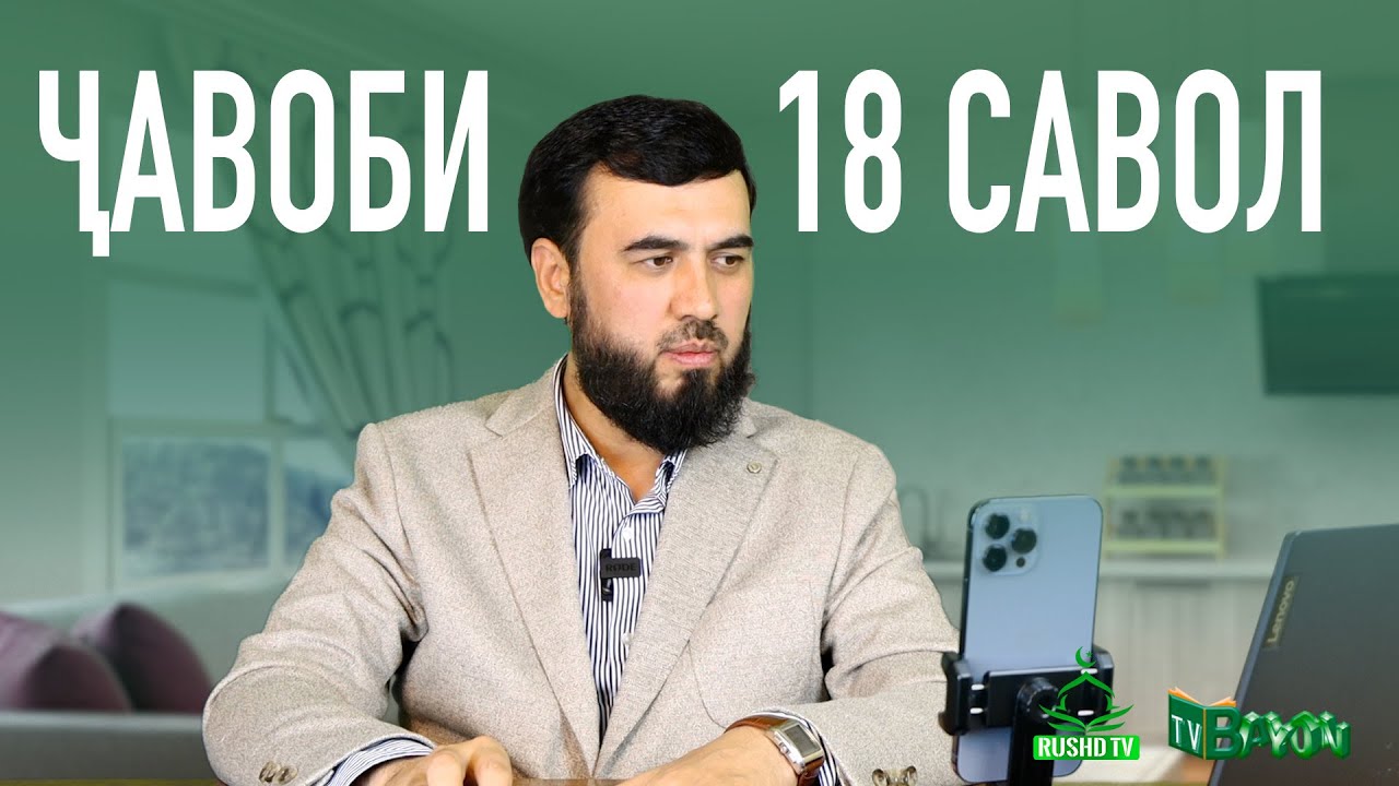 Ҷавоби 18 савол || Шаби қадр, эътикоф, садақаи фитр ва ғайра