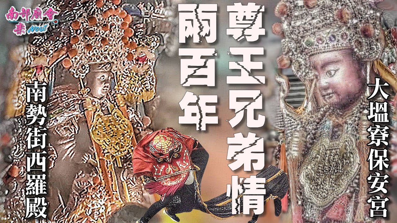 【百年神契！這份情，走了兩百年 #西羅殿與大塭寮 廣澤尊王兄弟情，二鎮親巡大塭寮，現場庄民恭迎】台南安南 #新寮鎮安宮 開基二媽重光陞座往 #南勢街西羅殿 會香遶境