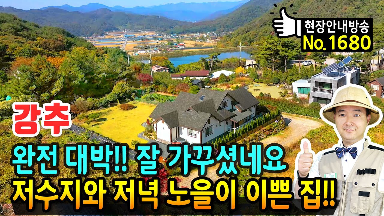 (강추) 정말 잘 가꾸셨네요!! 눈부신 풍광의 전원주택 매매 병풍처럼 둘러 싼 산과 저녁 노을과 저수지 풍광이 아름다운 곳 몸에 좋은 친환경 자재의 밀양부동산 - 발품부동산TV