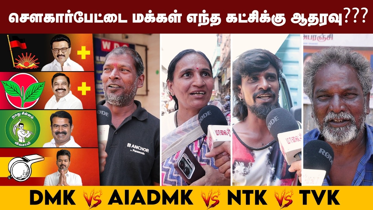 TN election 2026 - Sowcarpet people open talk! சௌகார்பேட்டை நிலவரம் | Maalaimalar