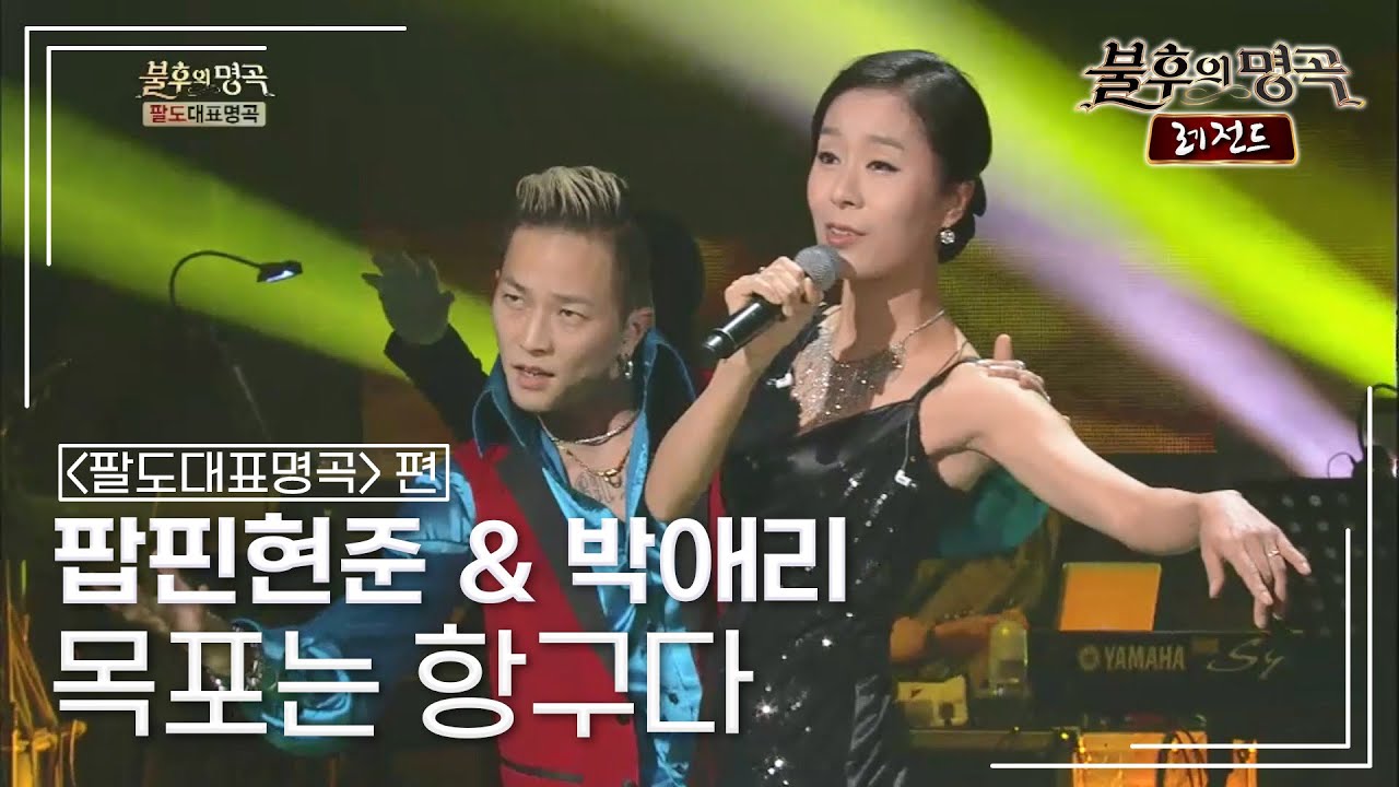 팝핀현준 & 박애리 - 목포는 항구다 (이난영) [불후의명곡 레전드/Immortal Songs Legend] | KBS 130209 방송