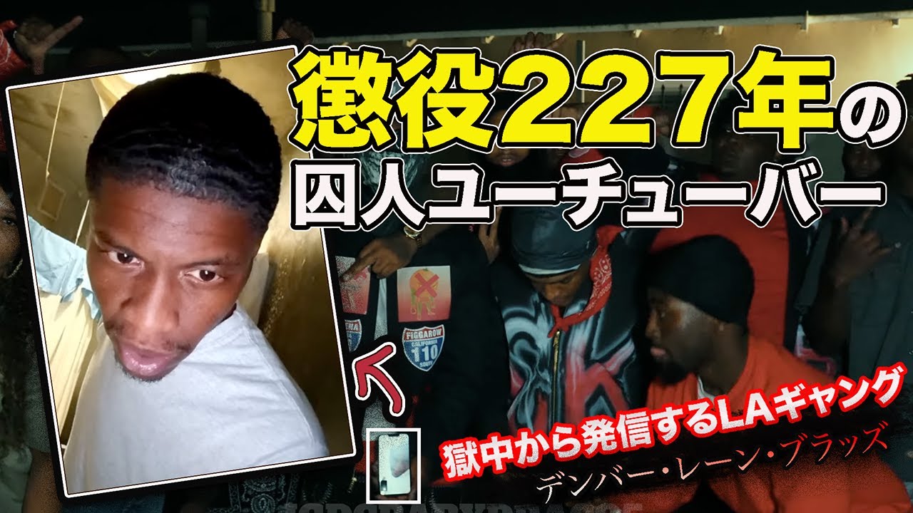 刑務所から動画配信―&ldquo;LA極悪ブラッズギャング&rdquo;