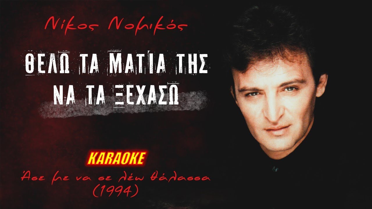 θέλω τα μάτια της να τα ξεχάσω [Thelo ta matia na xehaso] - Νομικός [Nomikos] (καραόκε / karaoke)