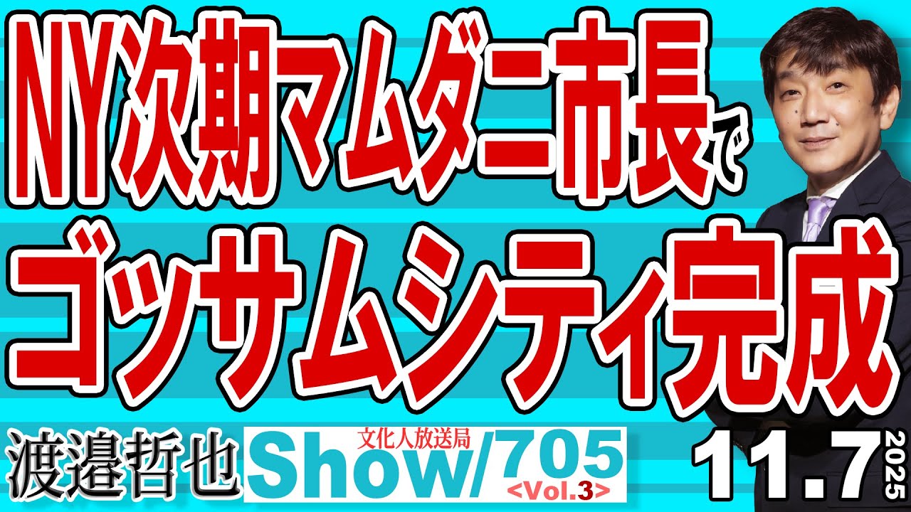 NY次期マムダニ市長で ゴッサムシティ完成 / 不法滞在者も難民申請も経営ビザも再エネも高市政権で大きく動く【渡邉哲也Show】20251107-705 Vol.3