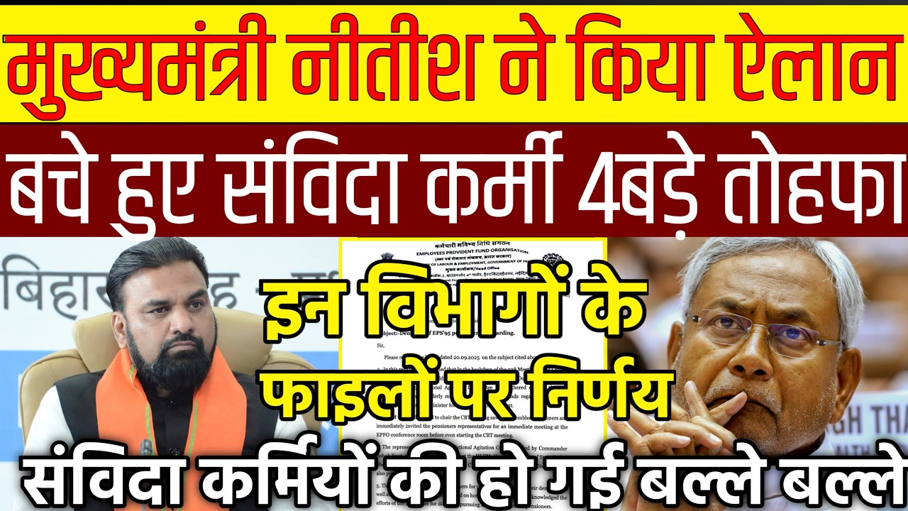 17 FEB || SAMVIDA KARMI || गजट नोटिफिकेशन जारी || संविदा कर्मी  पर मेहरबान हुई नीतीश सरकार