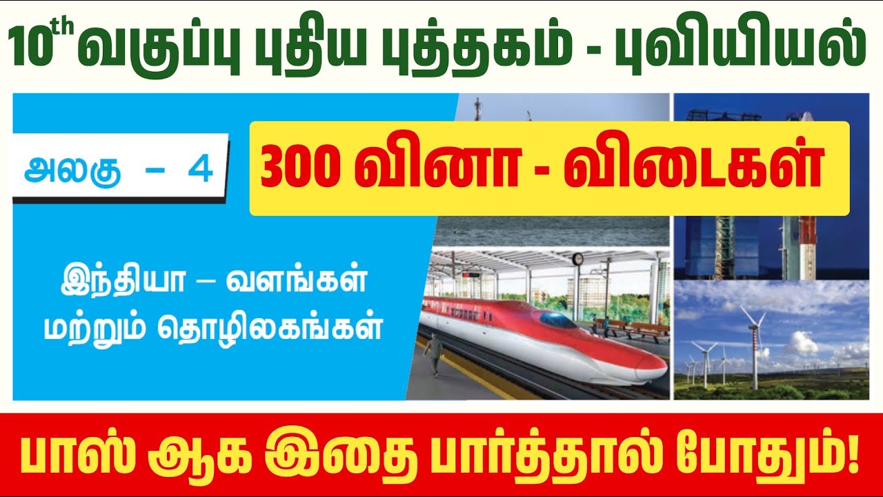 🏭 இந்தியா வளங்கள் மற்றும் தொழிலகங்கள் - TNPSC - 10th social geography 4th lesson book back answers