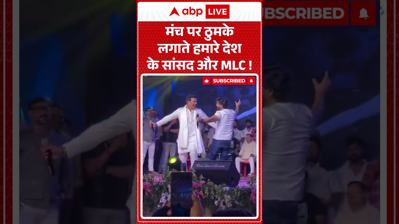 Ravi Kishan | Pawan Singh | मंच पर ठुमके लगाते हमारे देश के सांसद और MLC ! #viralvideo #ytshorts