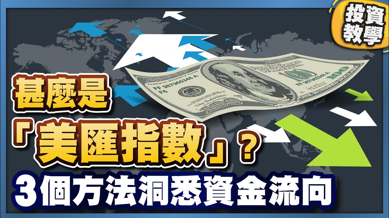 甚麼是「美匯指數」？3 個方法洞悉資金流向 #基礎投資教學 #美元 #匯市