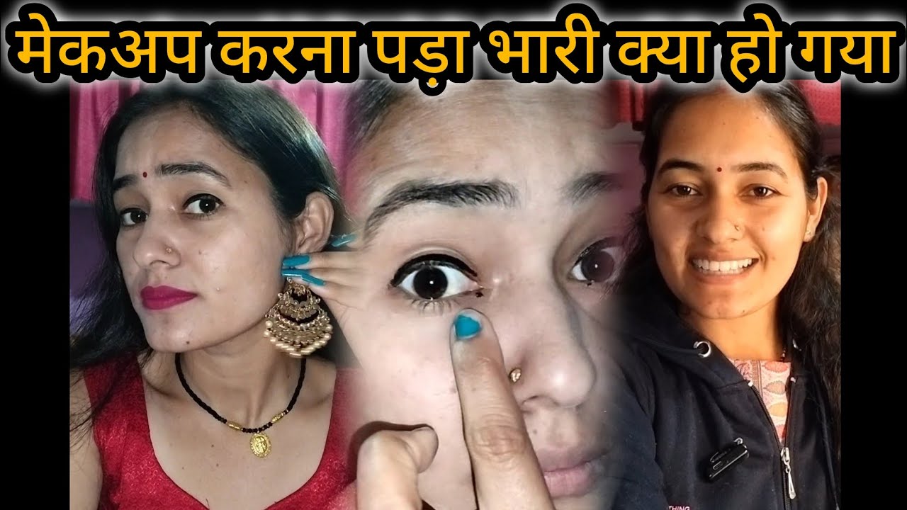 मेकअप करना पड़ा भारी😰|| ये क्या हो गया😱|| @Lakshmi_sumit_bisht213 #delyvlogs #ramnagar #uttarakhand 