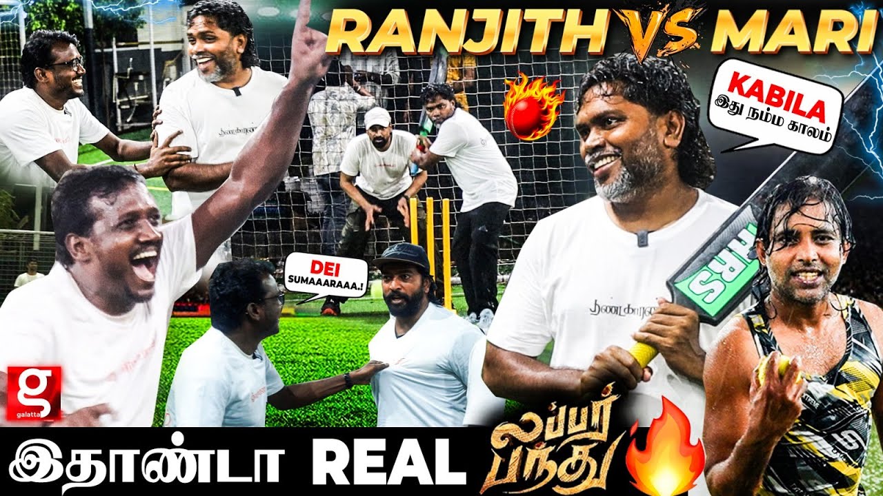 🔴Ranjith vs Mari: Thandakaaranyam Team-உடன் அணல் பறக்கும் Cricket 💥Gethu Dinesh VS Kalai Arasan