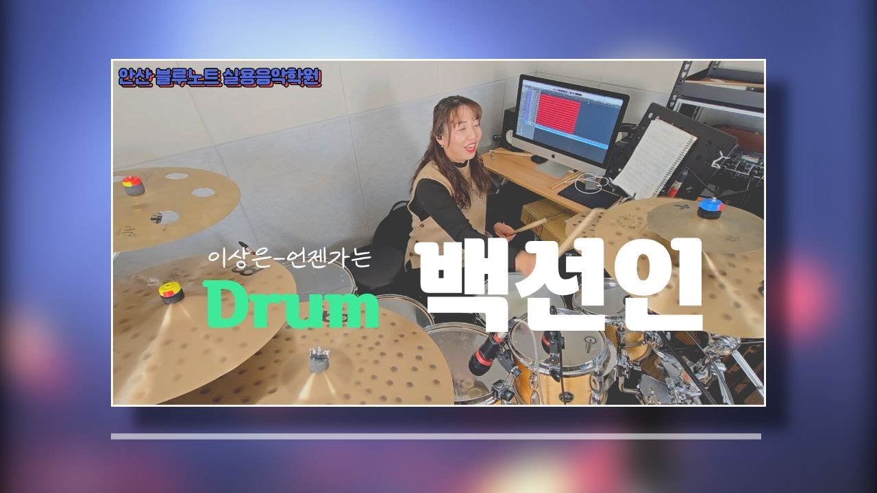 [안산실용음악학원]백선인 님의 이상은-언젠가는 드럼 연주 영상 입니다. / 안산 블루노트 실용음악학원 / 안산드럼학원